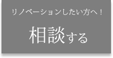 リノベーションしたい方へ!相談する