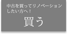 中古を買ってリノベーションしたい方へ買う