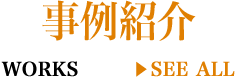 事例紹介