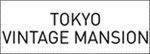 東京ヴィンテージマンション
