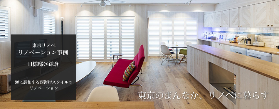 東京リノベ 都心 中古 リノベーション